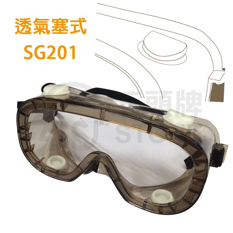 透氣塞式防護眼罩(SG201)