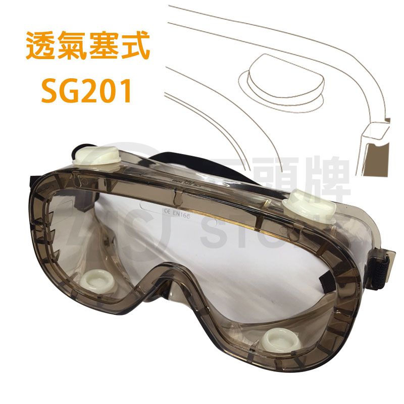 透氣塞式防護眼罩(SG201) 透氣塞式防護眼罩(SG201)